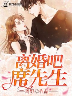 青春小说《离婚吧席先生》主角林言席烨宸全文精彩内容免费阅读