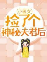 《小医女捡了个神秘夫君后》段春风百里墨尘完结版在线试读