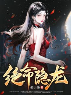 李君夜楚秋雪小说阅读 李君夜楚秋雪小说绝命隐龙