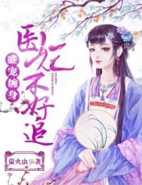 洛颜之墨司御by萤火虫 盛宠缠身：医妃不好追免费完整版