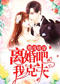 青春小说《婚浅情深：离婚吧，我克夫》主角秦双双宗墨辰全文精彩内容免费阅读