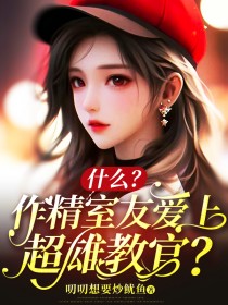 《什么？作精室友爱上超雄教官？》小说全文免费阅读 段段林悦小说阅读