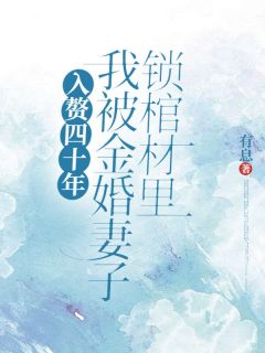 《入赘四十年，我被金婚妻子锁棺材里》小说精彩阅读 《入赘四十年，我被金婚妻子锁棺材里》最新章节目录