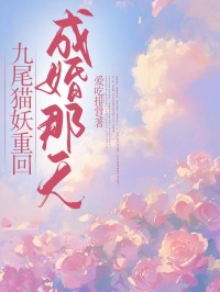 《九尾猫妖重回成婚那天》小说全文精彩阅读 《九尾猫妖重回成婚那天》最新章节目录