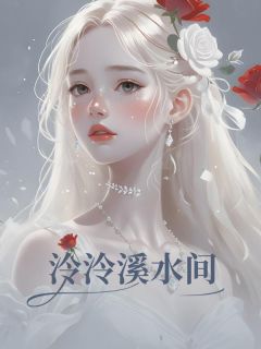 《泠泠溪水间》小说章节目录精彩试读 李泠泠周溪小说全文