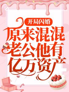 《开局闪婚：原来混混老公他有亿万资产》小说章节目录精彩阅读 唐晓江铭小说全文