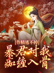 作精逃不掉！暴君对我痴缠入骨by苍月碟 宋婉燕王元启全文免费阅读