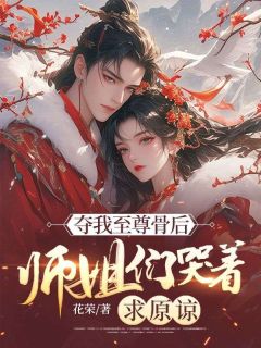 《夺我至尊骨后，师姐们哭着求原谅》小说全文精彩阅读 陆尘小洛姜如霜小说全文