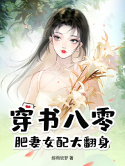 《穿书八零，肥妻女配大翻身》全文免费章节在线试读 姜瑶顾承泽小说