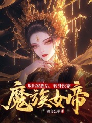 《叛出家族后，转身投靠魔族女帝》小说章节列表精彩阅读 楚尘林书望小说阅读