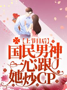 《上节目后，国民男神一心跟她炒CP》虞夏唐亦琛小说全本免费试读