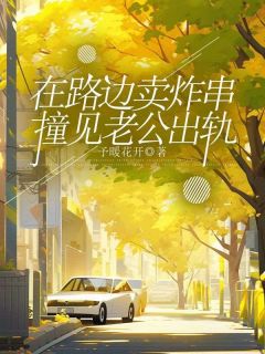 《在路边卖炸串撞见老公出轨》于夏林君泽完结版在线试读