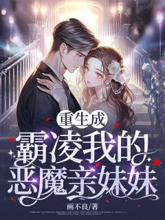 《重生成霸凌我的恶魔亲妹妹》沈如霜裴砚裴绪全文精彩章节列表试读