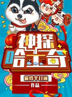 《神探哈士奇》小说章节目录精彩阅读 王林唐小冉小说全文