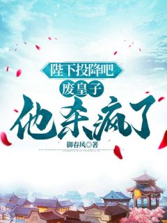 《陛下投降吧，废皇子他杀疯了》小说章节免费阅读 夏武洛青小说全文