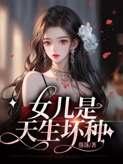 《女儿是天生坏种》小说章节精彩试读 章婷婷章元颜月小说阅读