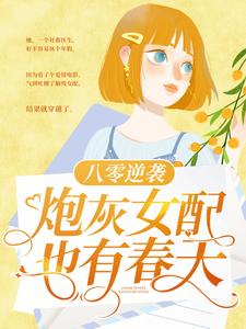 《八零逆袭：炮灰女配也有春天》完结版精彩试读 《八零逆袭：炮灰女配也有春天》最新章节列表