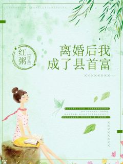 菡菡萏萏徐天天 离婚后我成了县首富完结版在线阅读