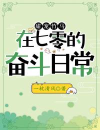 刘盼盼赵景天章节目录 《甜宠竹马在七零的奋斗日常》全文阅读