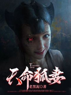 主角是江离狐仙的小说在哪看 《天命狐妻》小说阅读入口