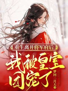 主角是沈知知墨谨寒的小说 《重生离开将军府后，我被皇室团宠了》 全文在线阅读