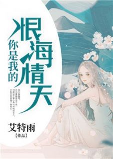 《你是我的恨海情天》小说章节列表精彩试读 商洛夜君临小说全文