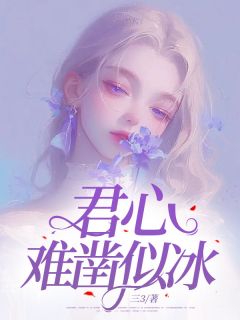 君心难凿似冰(楚依陈书桦)全文完结在线阅读完整版