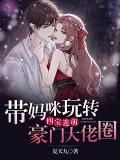 《四宝连萌：带妈咪玩转豪门大佬圈》大结局免费试读 《四宝连萌：带妈咪玩转豪门大佬圈》最新章节目录