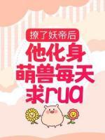 《撩了妖帝后，他化身萌兽每天求rua》小说完结版免费阅读 楚千璃夜九渊小说阅读