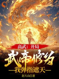 《高武：穿越后，我每天一个随即盲盒》李潇李轻柔全文免费试读