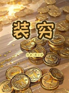 小说《装穷》宁舒雅程景淮全文免费阅读