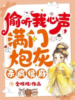 《偷听我心声，满门炮灰杀疯侯府》夏晚晚谢子暮全文精彩章节列表试读