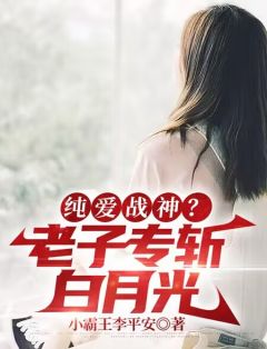 《纯爱战神？老子专斩白月光》许阳萧丝琪全文免费试读