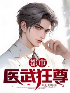 《都市医武狂尊》小说大结局在线试读 秦风洛云舒小说全文