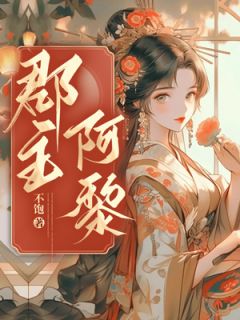 郡主阿黎全文免费阅读 叶徽禾季元承小说《郡主阿黎》章节精彩章节