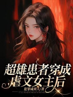 超雄患者穿成虐文女主后完整全文阅读 季斯年顾笙顾兮兮小说结局无删节