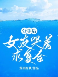 《分手后，女友哭着求复合》程煜浅江雨竹章节目录精彩阅读