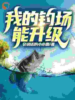 《回家创业后，我打造了垂钓圣地》小说全文在线阅读 《回家创业后，我打造了垂钓圣地》最新章节列表