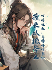 《万倍返还：为师略懂拳脚，擅长以德斧人！》宋玉于小草全文免费阅读