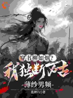 热文《穿书柳如烟？我独断万古薄纱男频》柳如烟顾清全文无弹窗阅读