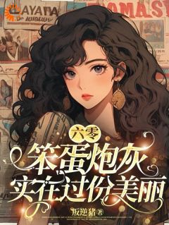 精品《六零笨蛋炮灰实在过份美丽》小说免费试读 林秀珠顾御小说全集无删减全文