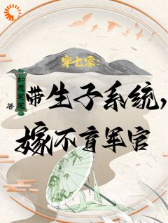 热文《穿七零：带生子系统，嫁不育军官》许清珞周聿衡小说全文无弹窗阅读