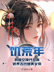 《饥荒年，我搬空现代仓库，娇养古代绝美女帝》陈平叶倾城章节精彩试读