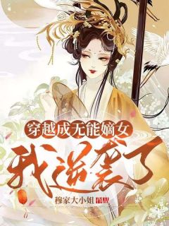 《穿越成无能嫡女，我逆袭了》沈朝暮楚明渊小说精彩内容在线阅读