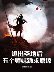 《退出圣地后，五个师妹跪求原谅》小说章节目录免费试读 云无尘柳如烟小说全文