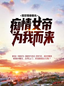 《前世情缘曝光，痴情女帝为我而来》小说主角陆乾晨姬语夕全文章节免费免费试读