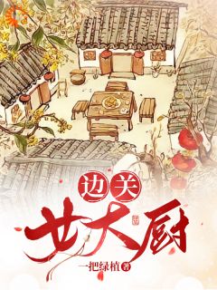 精品《边关女大厨》小说免费试读 白七七袁无味小说全集无删减全文