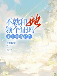 《不就和她领个证吗，至于去流产？》苏晚沈惟小说精彩章节在线阅读