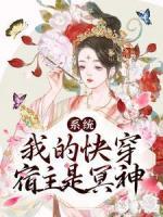 《系统：我的快穿宿主是冥神》兰因萧广恒精彩内容在线阅读