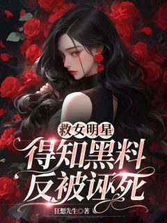 救女明星得知黑料，反被诬死